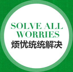 煩憂(yōu)統(tǒng)統(tǒng)解決 煩憂(yōu)統(tǒng)統(tǒng)解決